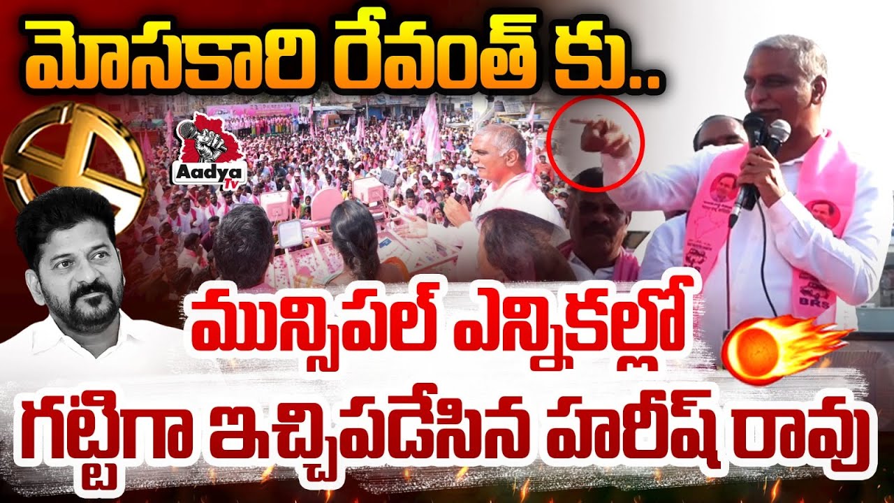 మోసకారి రేవంత్ కు..| Harish Rao Powerful Speech In Narsapur BRS Election Campaign | CM Revanth Reddy