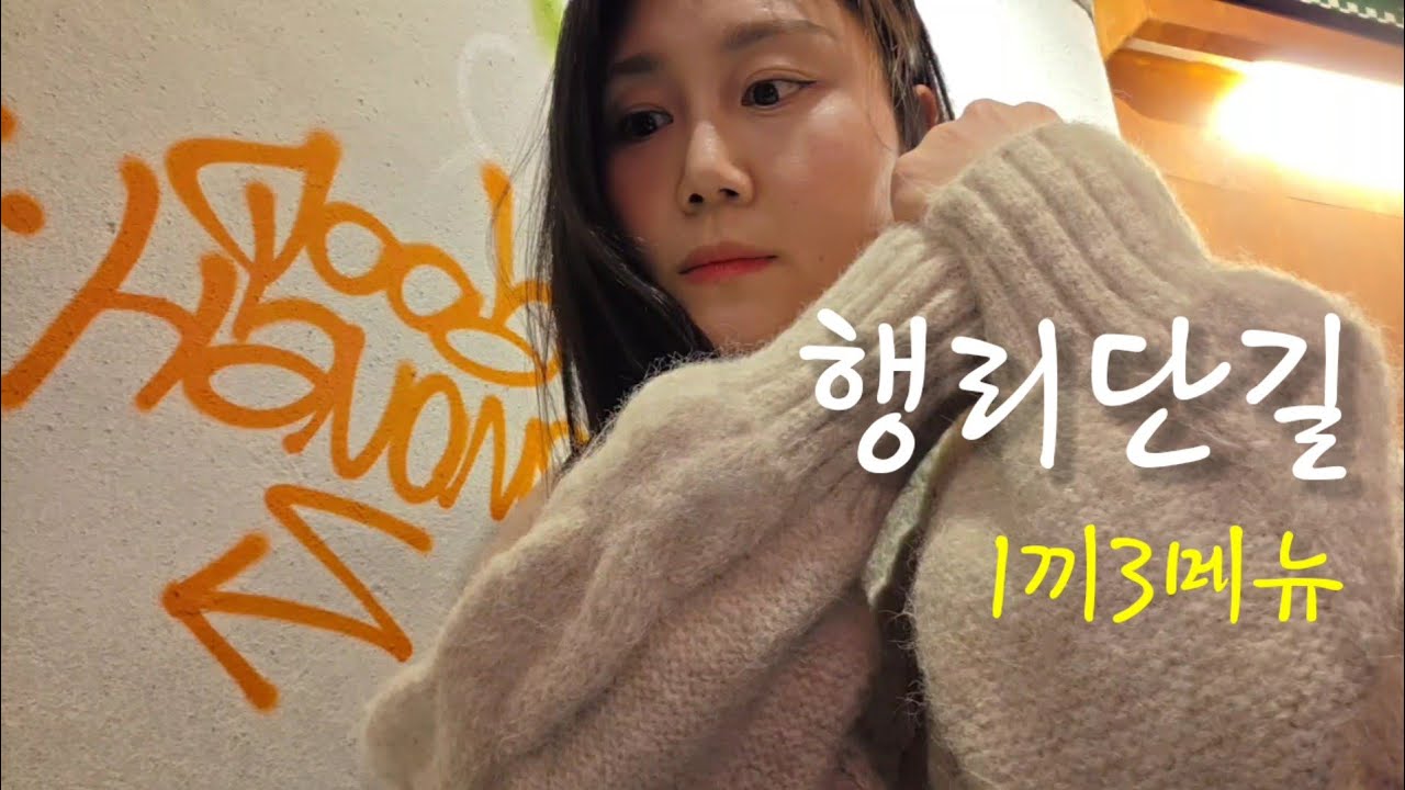 40대중반 대식좌 두 여자의 저녁식사 [수원 행리단길]
