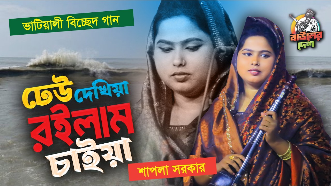 আমি ঢেউ দেখিয়া রইলাম চাইয়া অন্তহিন এই ধরিয়ায় । শাপলা সরকার ভাটিয়ালী বিচ্ছেদ গান । Shapla Sarkar