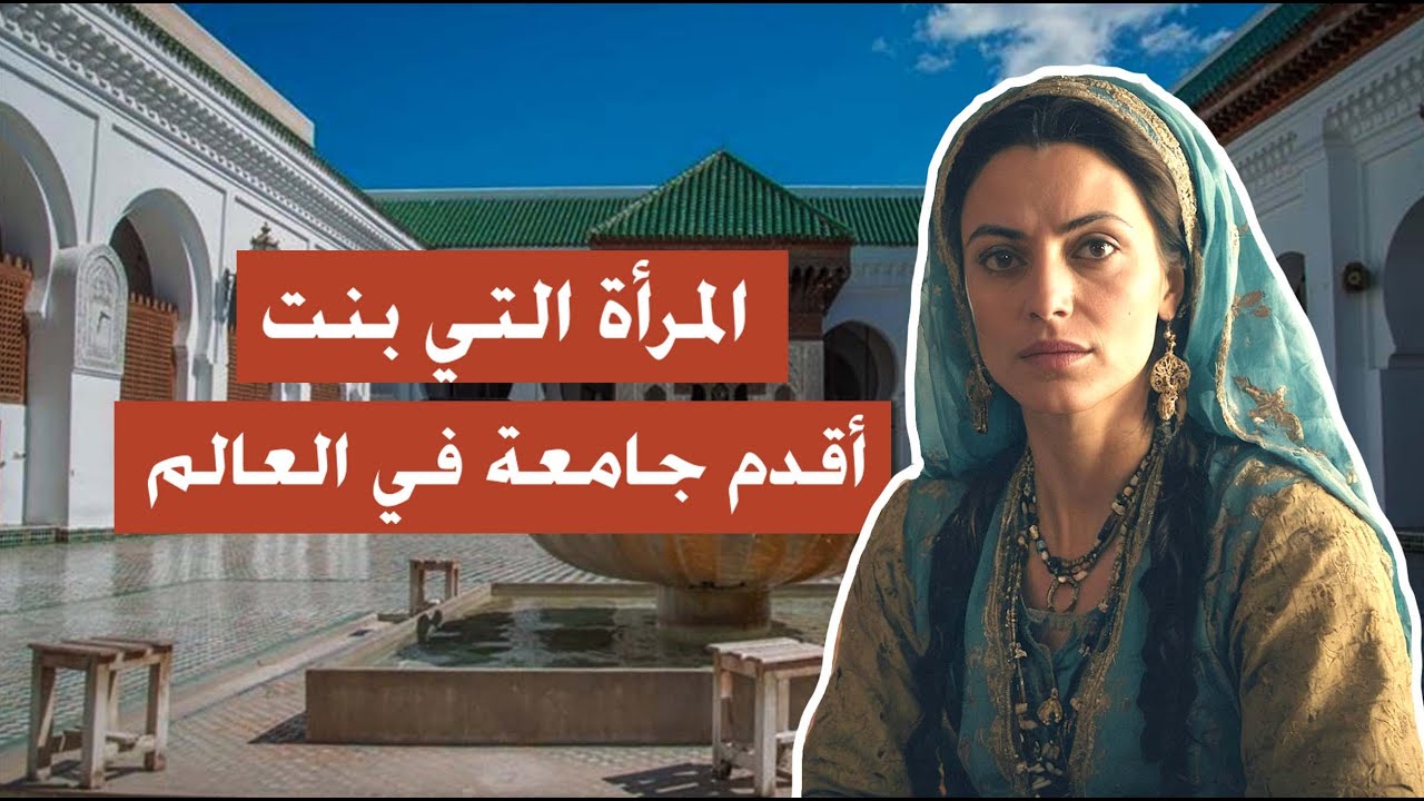 تاريخ المغرب | جامعة القرويين | أول جامعة في العالم