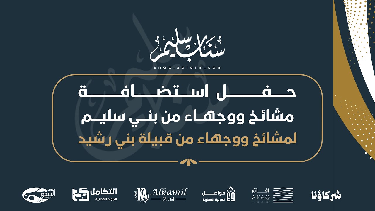 حفل استضافة مشائخ ووجهاء من بني سليم لمشائخ ووجهاء من قبيلة بني رشيد #تغطيات_سناب_سليم