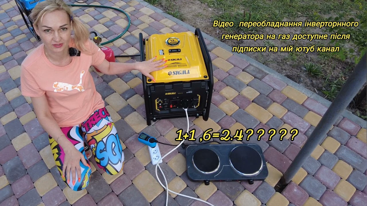 Газ на інверторний генератор.Чи буде працювати????