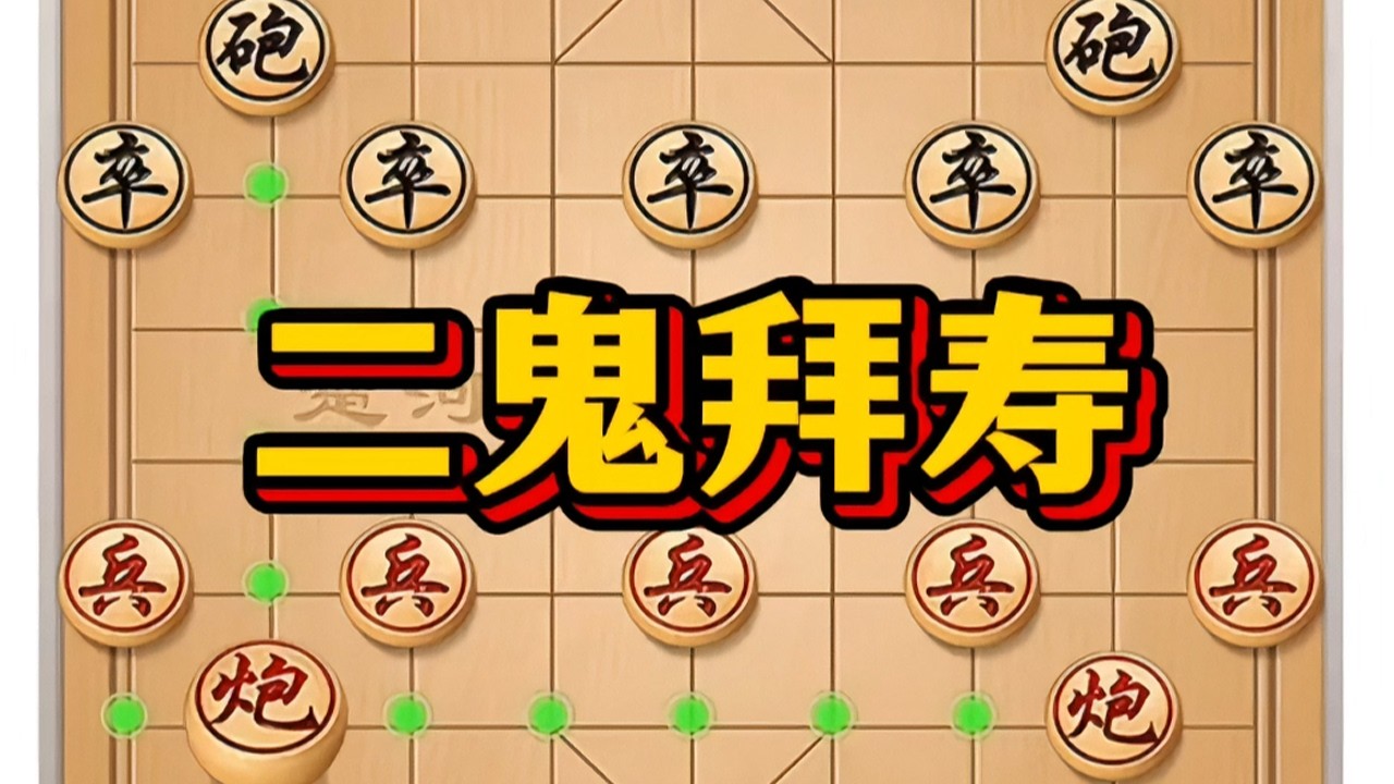 二鬼拜寿 #象棋 #中国象棋 #象棋高手 #象棋布局 #喜欢象棋关注我