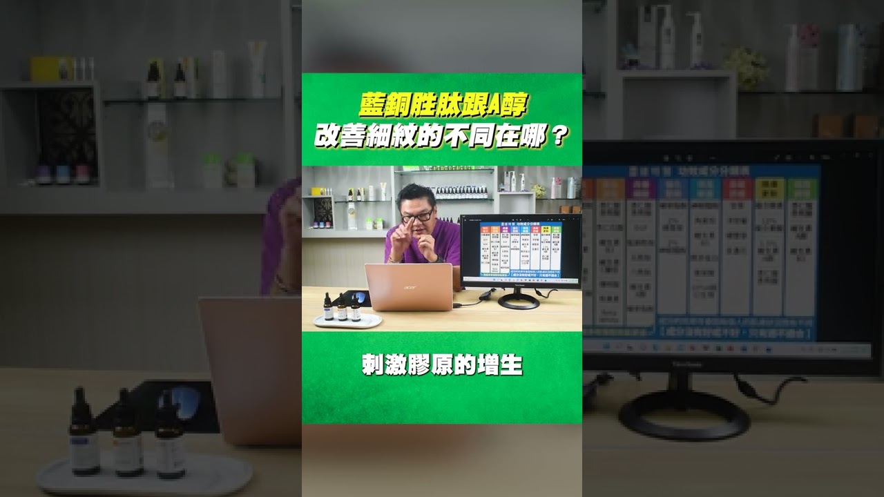 藍銅胜肽跟A醇改善細紋的不同在哪？｜Dr.Hsieh達特醫 #shorts