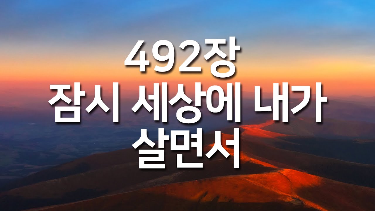 [찬송가연속듣기] 잠시 세상에 내가 살면서(새찬송가 492장)_매일찬송( 광고없는찬송가, 찬송가베스트, 찬송, 찬송가 연속 듣기,은혜찬송,찬송가)
