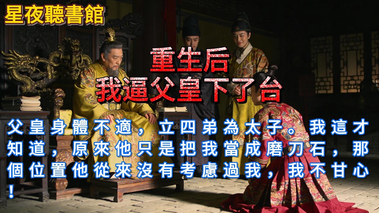 《重生后我逼父皇下了台》父皇身體不適，立四弟為太子。我這才知道，原來他只是把我當成磨刀石，那個位置他從來沒有考慮過我，我不甘心！#一口氣看完 #重生 #爽文 #故事分享 #故事頻道 #movie