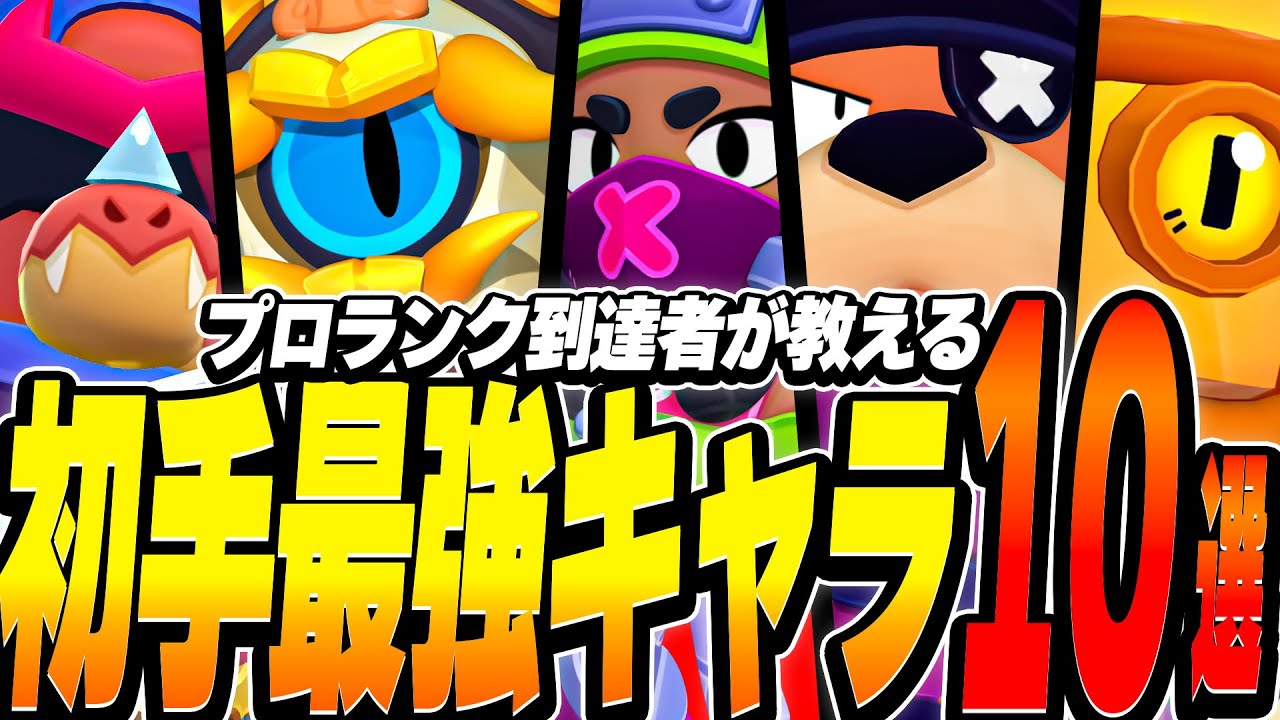 【ブロスタ】プロランク到達者が教える！初手ピック最強キャラ10選を紹介！