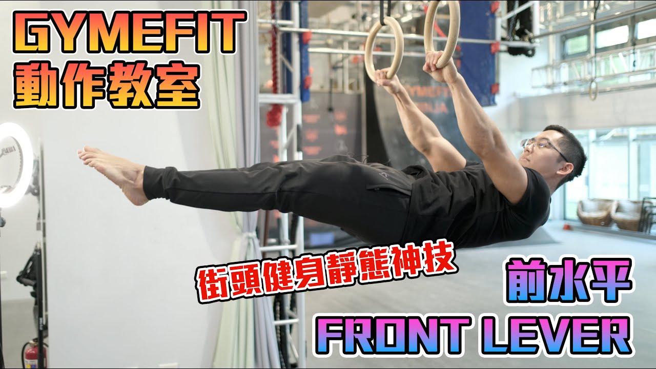 【GYMEFIT 動作教室】街頭健身靜態動作神技 - 前水平