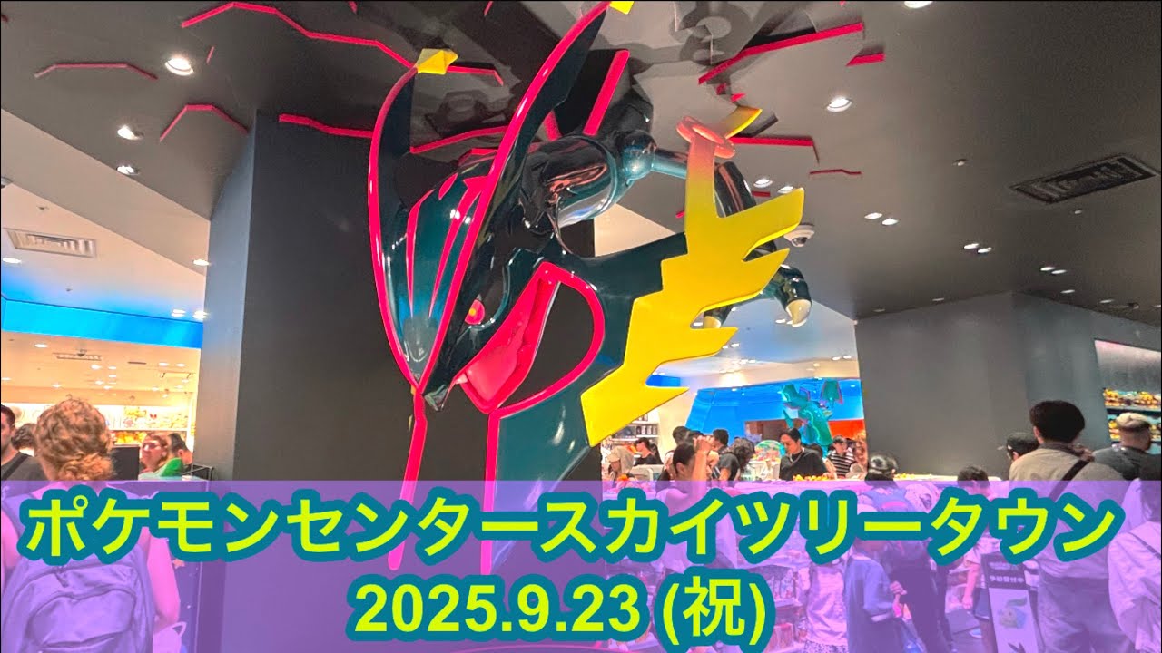 【ポケセン】ポケモンセンタースカイツリータウン訪問！(2025.9.23)