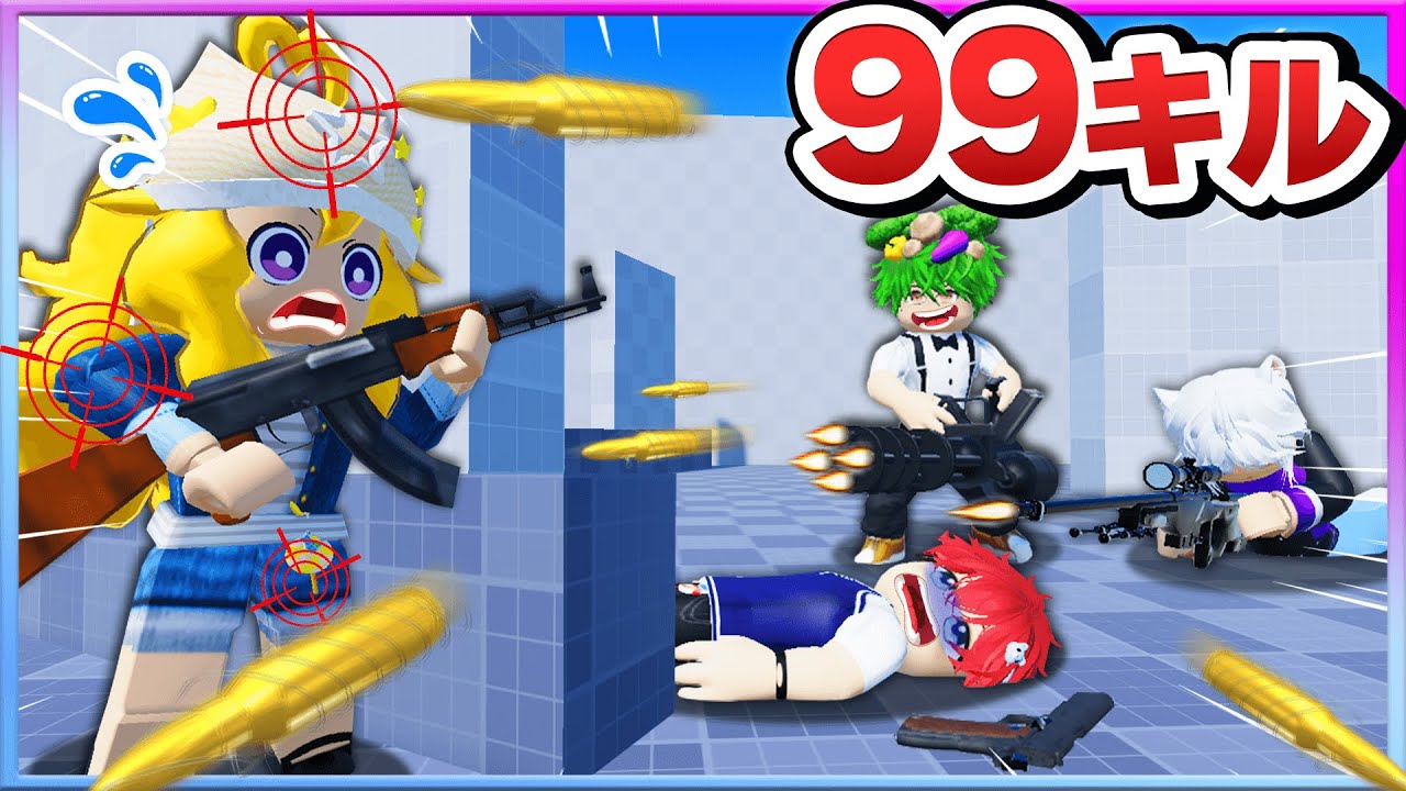最強の銃を使って戦え！トモダチを99キルしてみた結果ｗｗｗ💥🔫『ライバル』【ROBLOX・ロブロックス】よろずや🍭