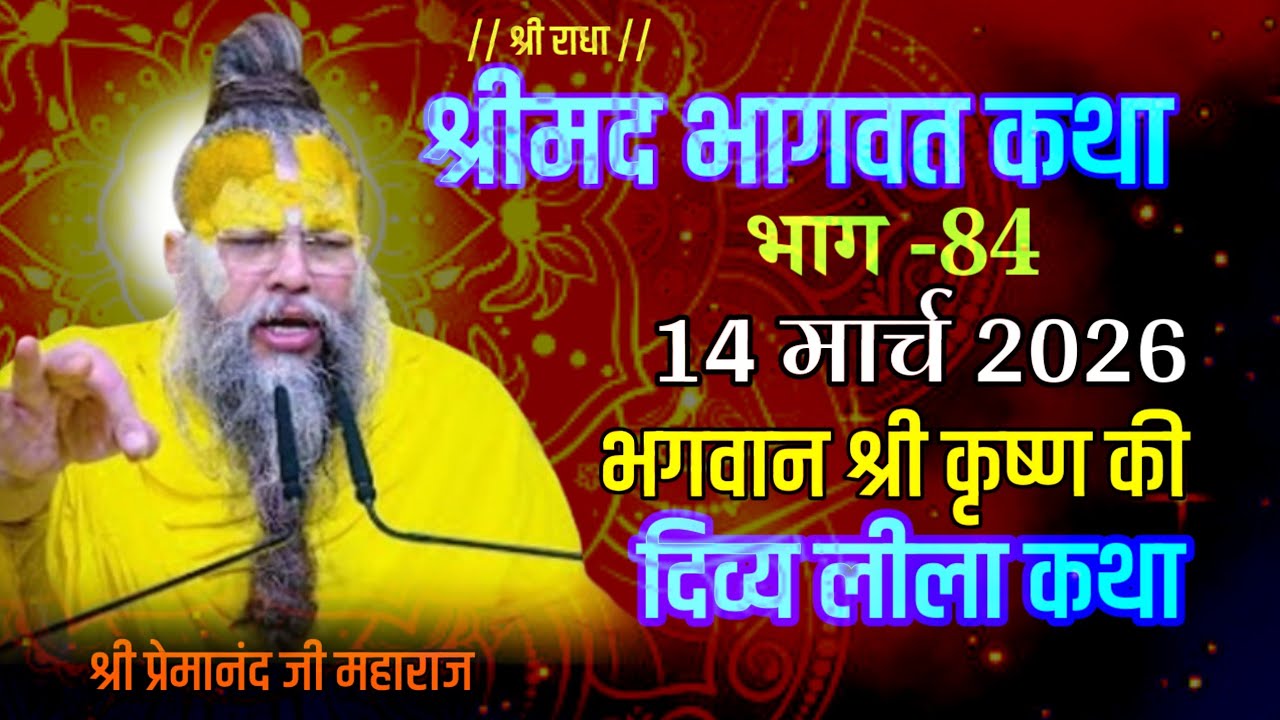 श्री कृष्ण की अद्भुत लीला कथा | श्रीमद भागवत कथा ज्ञान यज्ञ प्रेमानंद जी महाराज | Bhagwat Katha 
