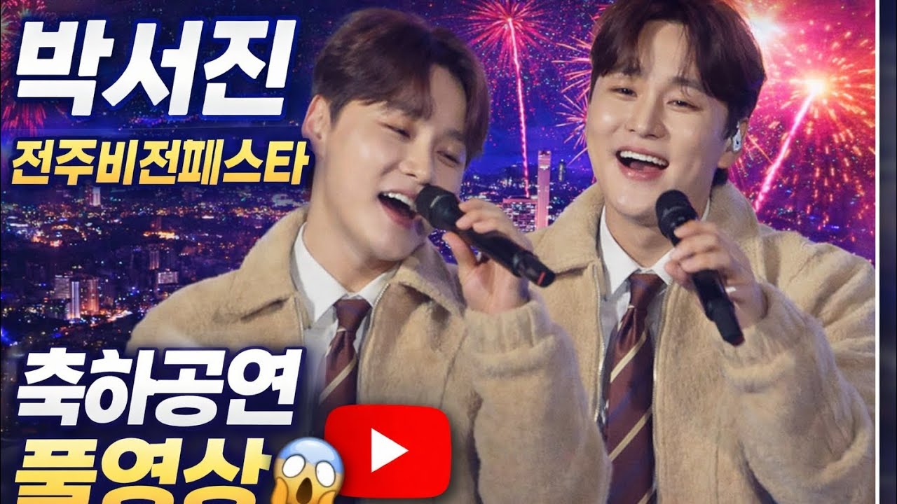 [풀영상] 장구의 신 박서진 2026. 첫행보 전주비전 페스타 축하공연 | Park Seo Jin  