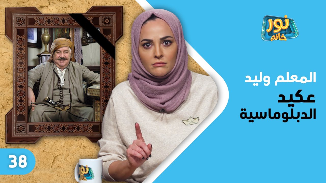 المعلم وليد عكيد الدبلوماسية | نور خانم