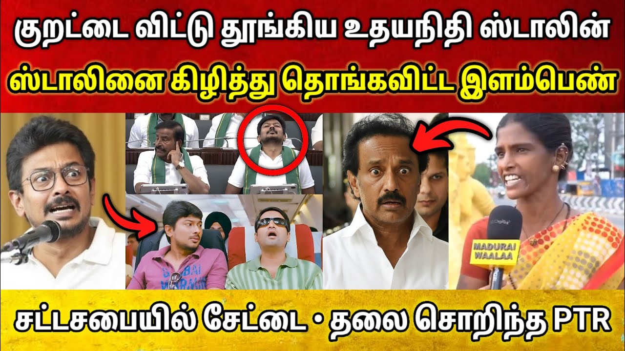 குறட்டை விட்டு தூங்கிய உதயநிதி • ஸ்டாலினை கழுவி ஊற்றிய பெண் • சட்டசபையில் கலாய்த்த PTR😂