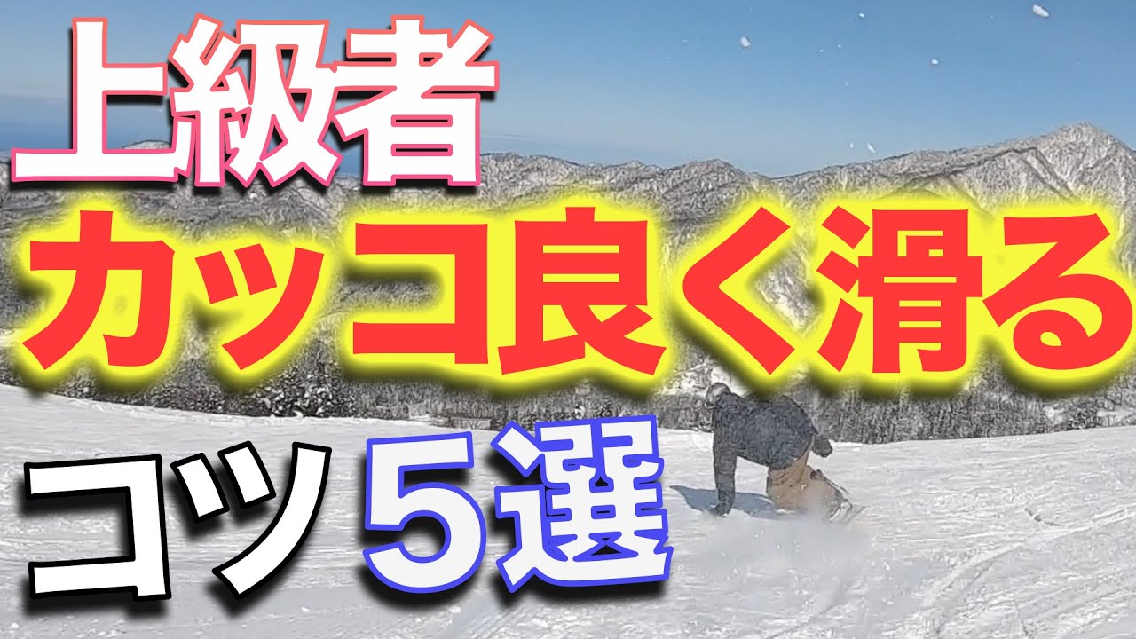 スノーボード 上級者のようにフリーラン【カッコ良く滑るコツ】５選！！元プロがやっている事とは！？