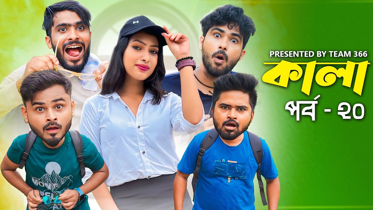 কালা সাফি সিরাজকে নিয়ে বাবু ঘুরতে গেল শালির কাছে 😍| Sakib Safi Mintu & Siraj | Team 366