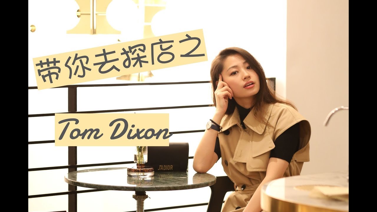 探店｜高级又时髦的味道Tom Dixon｜时尚活动｜文杏时尚日记