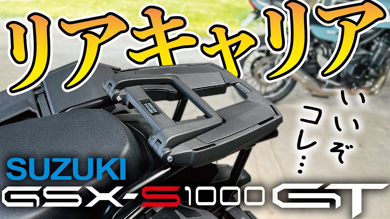 【ついに出た！】GSX-S1000GTがリアキャリアで積載力限界突破！【トップケースホルダー】