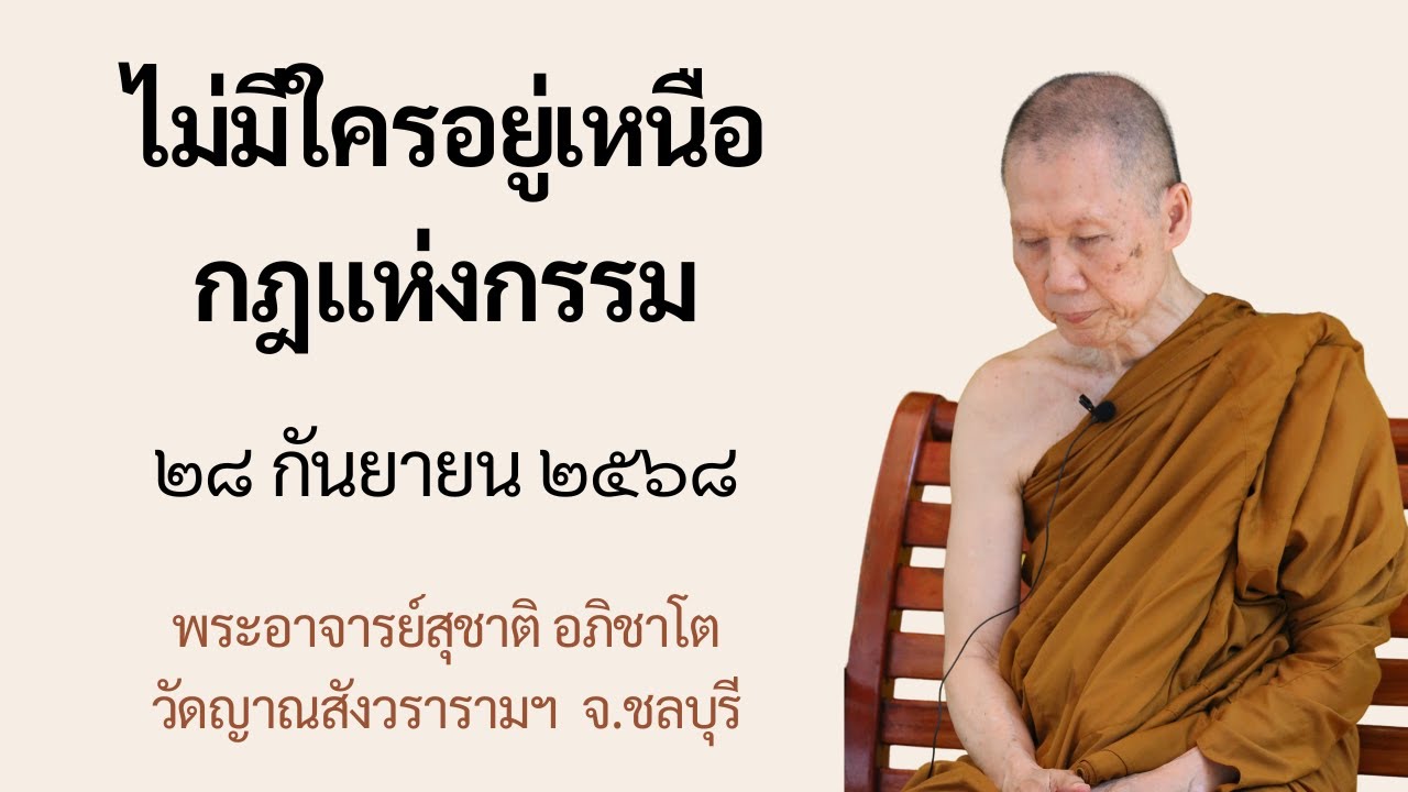 พระอาจารย์สุชาติ : ธรรมะหน้ากุฏิ ๒๘ กันยายน ๒๕๖๘ 