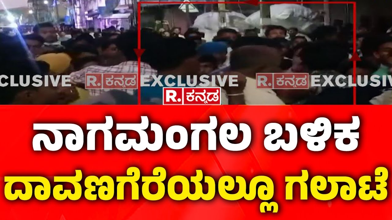 Stone Pelted on Ganesh Procession in Davangere: ನಾಗಮಂಗಲ ಬಳಿಕ ದಾವಣಗೆರೆಯಲ್ಲೂ ಗಲಾಟೆ