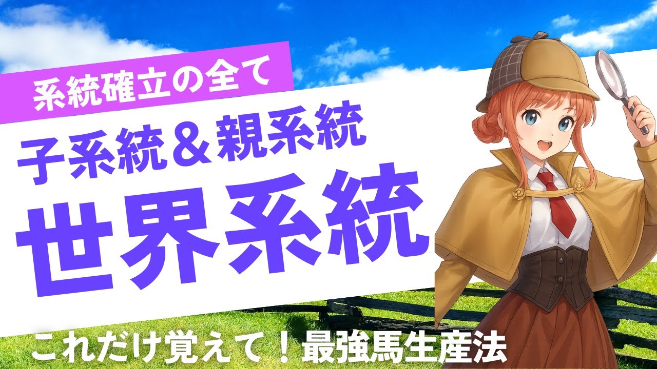 【ウイニングポスト10 2025】初心者必見！子系統確立と親系統昇格、世界系統のすべて