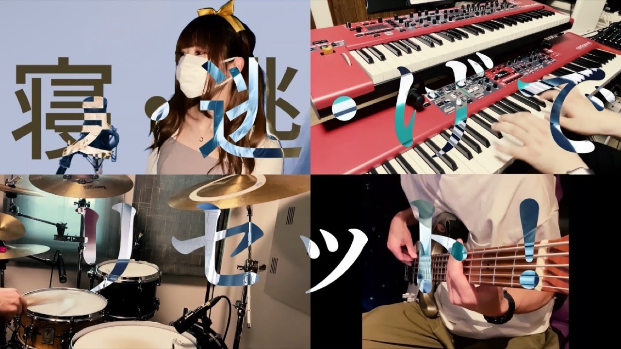 【BandArrange】寝・逃・げでリセット!／柊つかさ(福原香織)（アニメ「らき☆すた」柊つかさキャラクターソング）【cover】