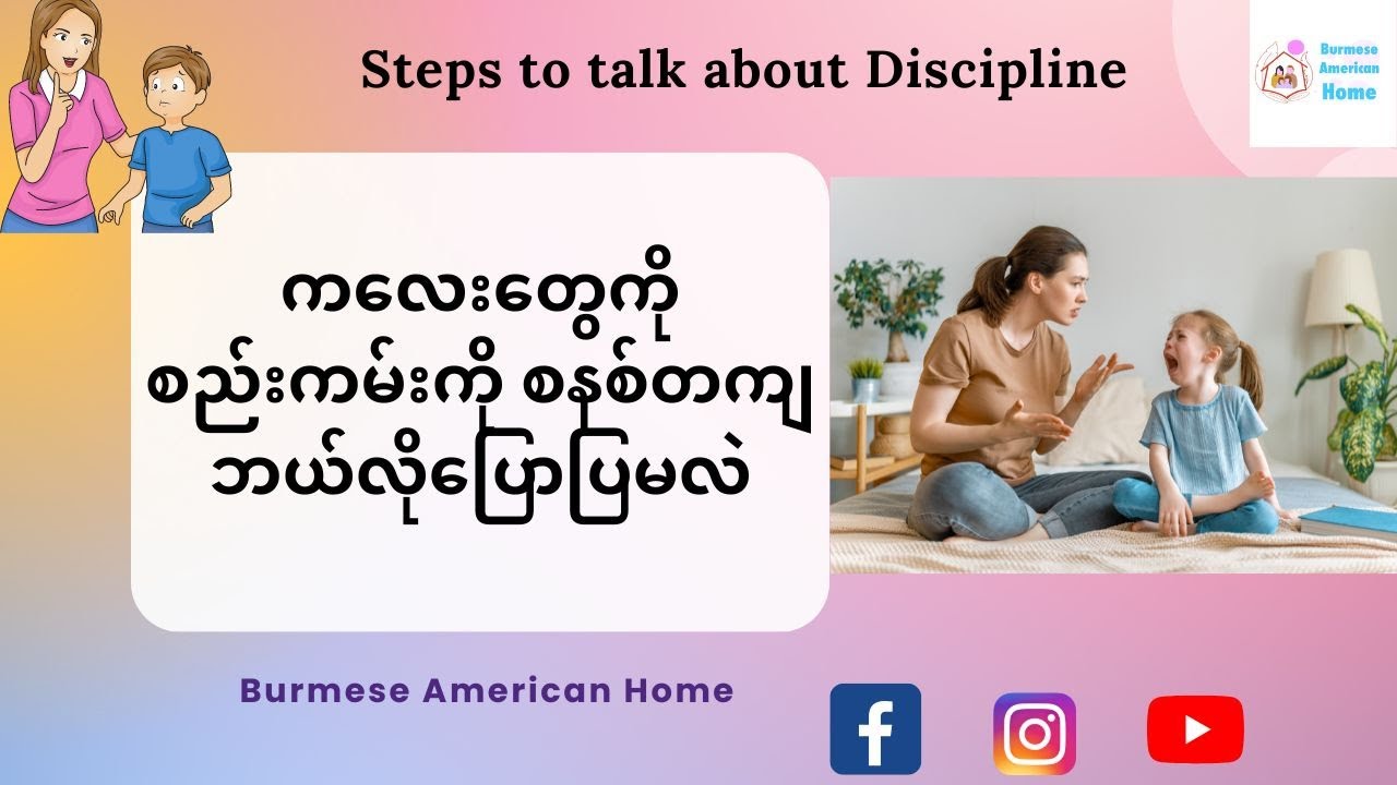ကလေးတွေကို စည်းကမ်းကို စနစ်တကျဘယ်လိုပြောပြမလဲ