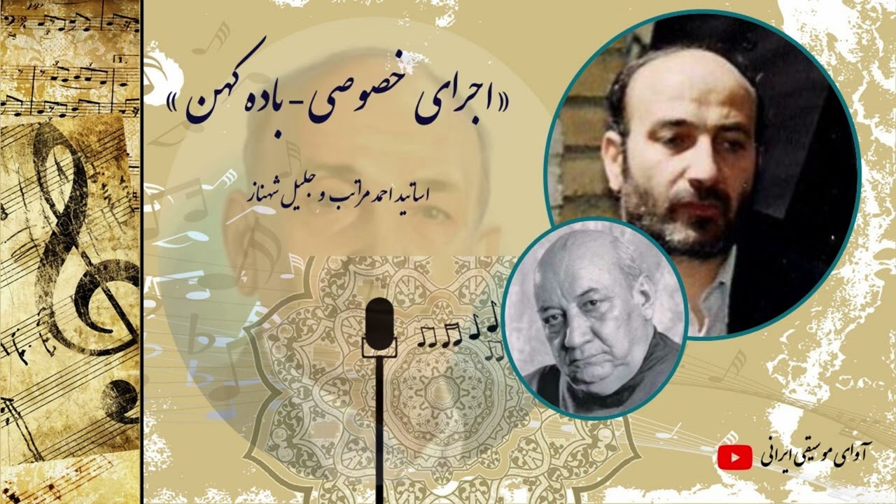 بزم خصوصی - باده کهن - اساتید احمد مراتب و جلیل شهناز