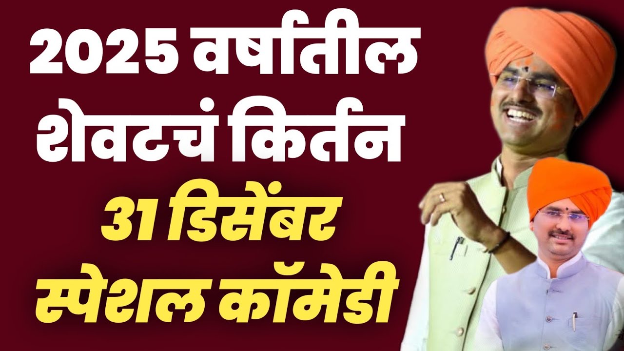 ह भ प सोपान महाराज सानप नवीन किर्तन डिसेंबर महिना हय वर्षातील शेवटचं किर्तन # सोपान महाराज सानप 
