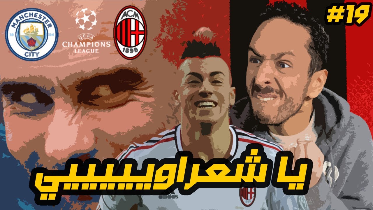 انتقام جوارديولا و حلم الدوري مستمر | مدرب ميلان #١٩