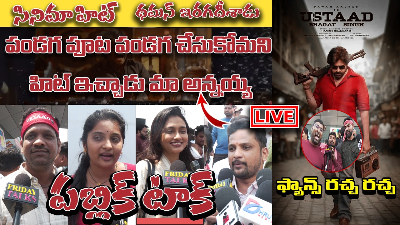 🔴 Live : Ustaad Bhagat Singh Public Talk | Pawan kalyan | Harish Shankar | FRIDAY TALKS