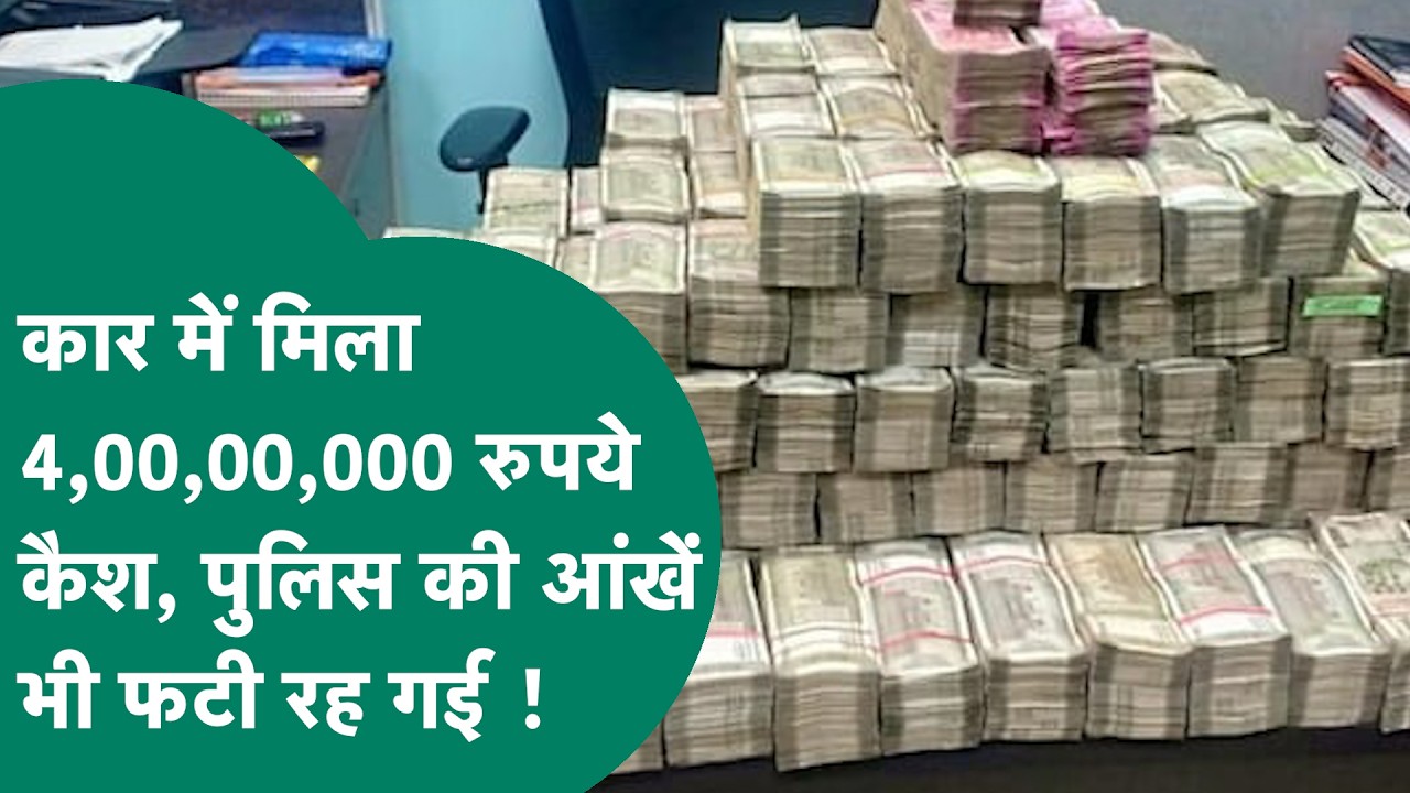 MP में एक कार में मिला 4,00,00,000 रुपये कैश, जिसे देखकर पुलिस के भी उड़ गए होश !|MP Tak