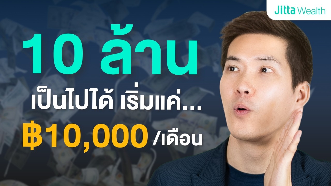 อยากมีเงินล้าน เริ่มได้แม้เงินน้อย แค่เดือนละ ฿1,000 เริ่มได้ทันที!