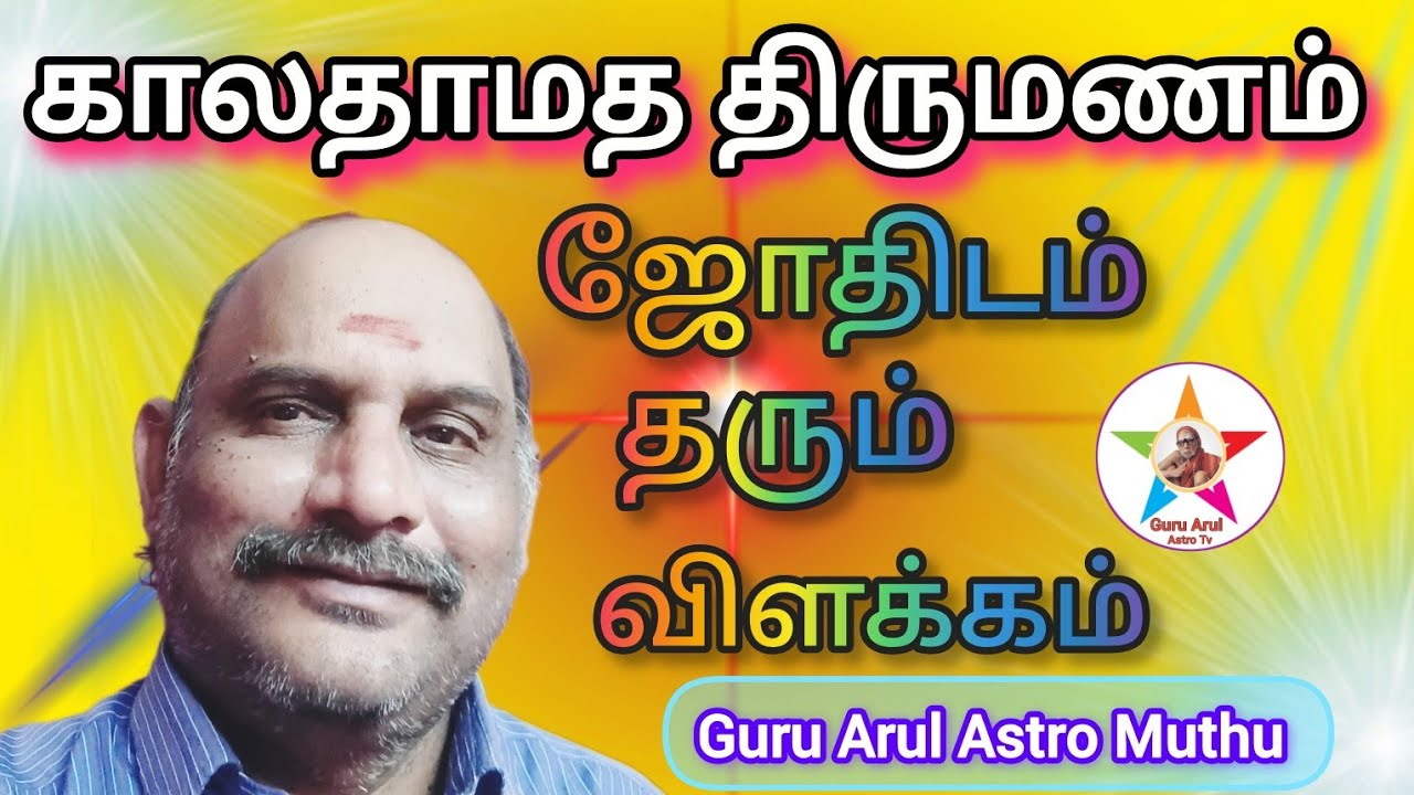 காலத்தாமத திருமணம் உதாரண ஜாதகத்துடன் விளக்கம் #guru arul astro tv 