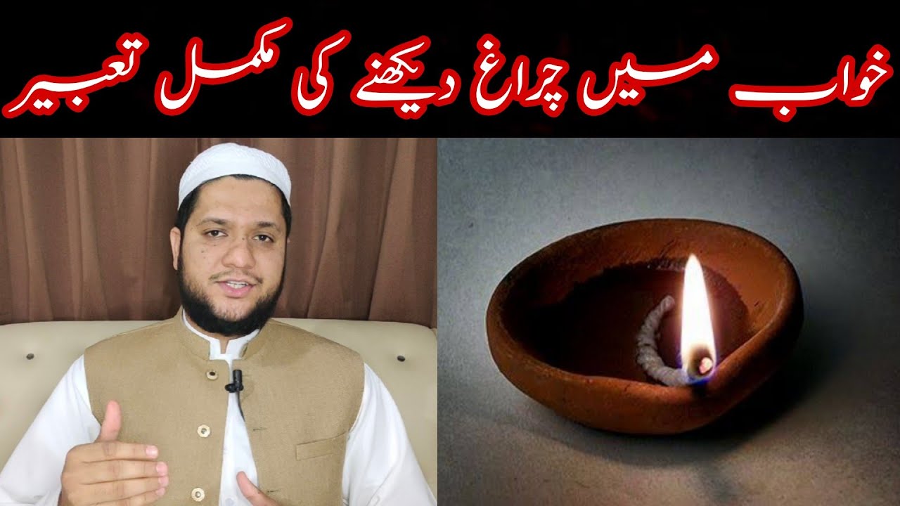Khwab mein chiragh dekhna || khwab mein charagh || خواب میں چراغ دیکھنے کی تعبیر