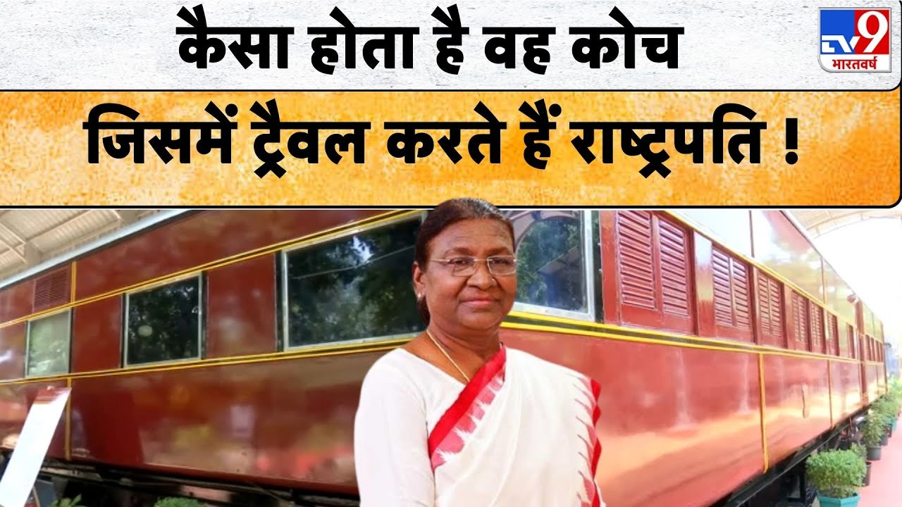 Indian Railway  News : कैसा होता है वो कोच जिसमें राष्ट्रपति करते हैं ट्रैवल? - TV9
