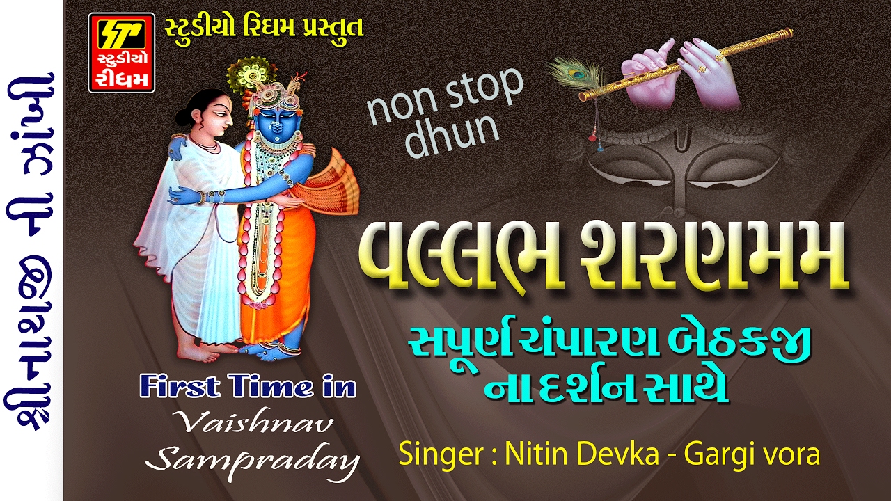 NEW  SUPER HIT DHUN 2017/ SHRI VALLBHA SHRANMM
