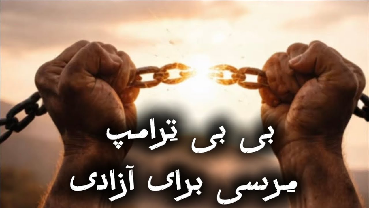  بى بى تِرامپ….مِرسی برای آزادی   Bibi Trump Merci Baraye Azadi