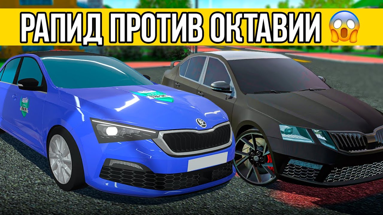 ШКОДА ОКТАВИЯ ПРОТИВ ШКОДЫ РАПИД ЧТО ЛУЧШЕ! СРАВНЕНИЕ ДВУХ АВТО В МТА ПРОВИНЦИЯ РЕАЛЬНАЯ ЖИЗНЬ