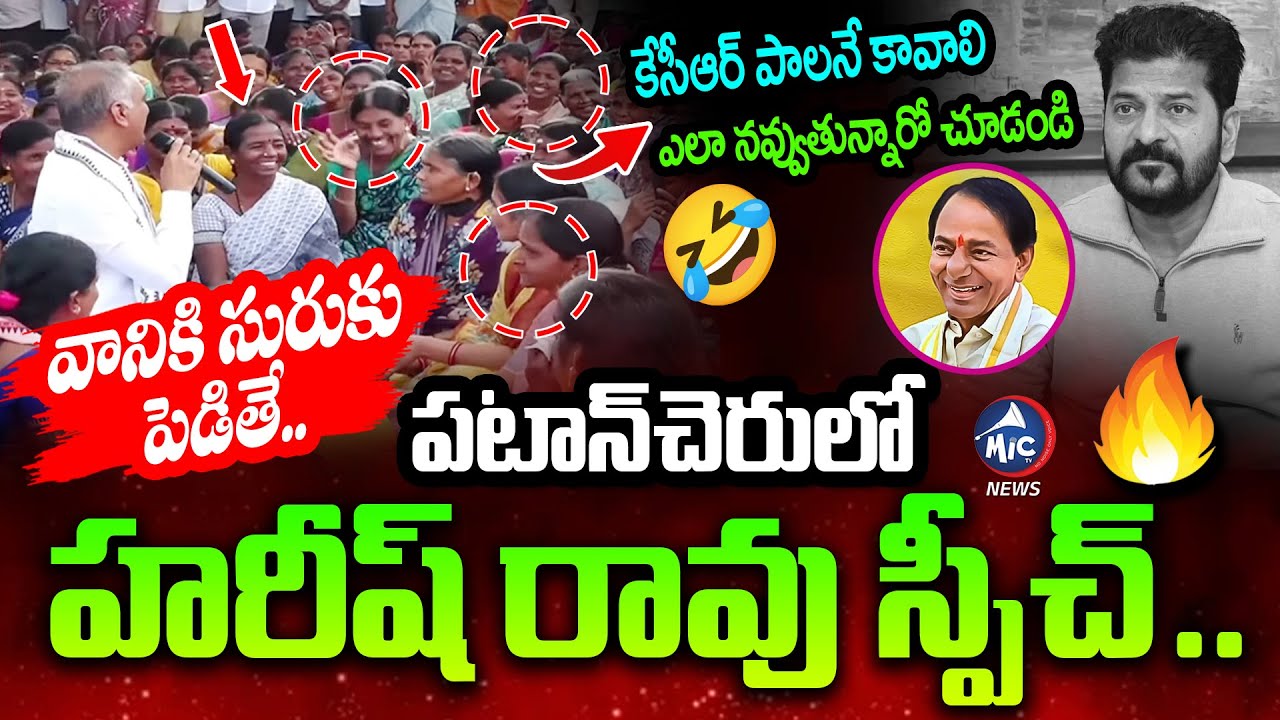హరీష్ రావు ప్రశ్నలకు ఎలా నవ్వుతున్నారో చూడండి | Harish Rao Speech in  Patancheru Municipal Elections