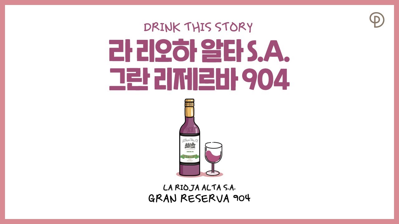 [Drink This Story] 스페인 클래식 와인의 정수, 라리오하 알타 S.A. 그란 리제르바 904(LaRioja Alta S.A. Gran Reserva 904)