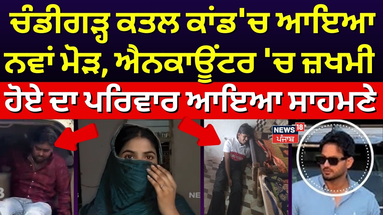 LIVE | Chandigarh Murder Case 'ਚ ਆਇਆ ਨਵਾਂ ਮੋੜ, ਐਨਕਾਊਂਟਰ 'ਚ ਜ਼ਖਮੀ ਹੋਏ  ਦਾ ਪਰਿਵਾਰ ਆਇਆ ਸਾਹਮਣੇ