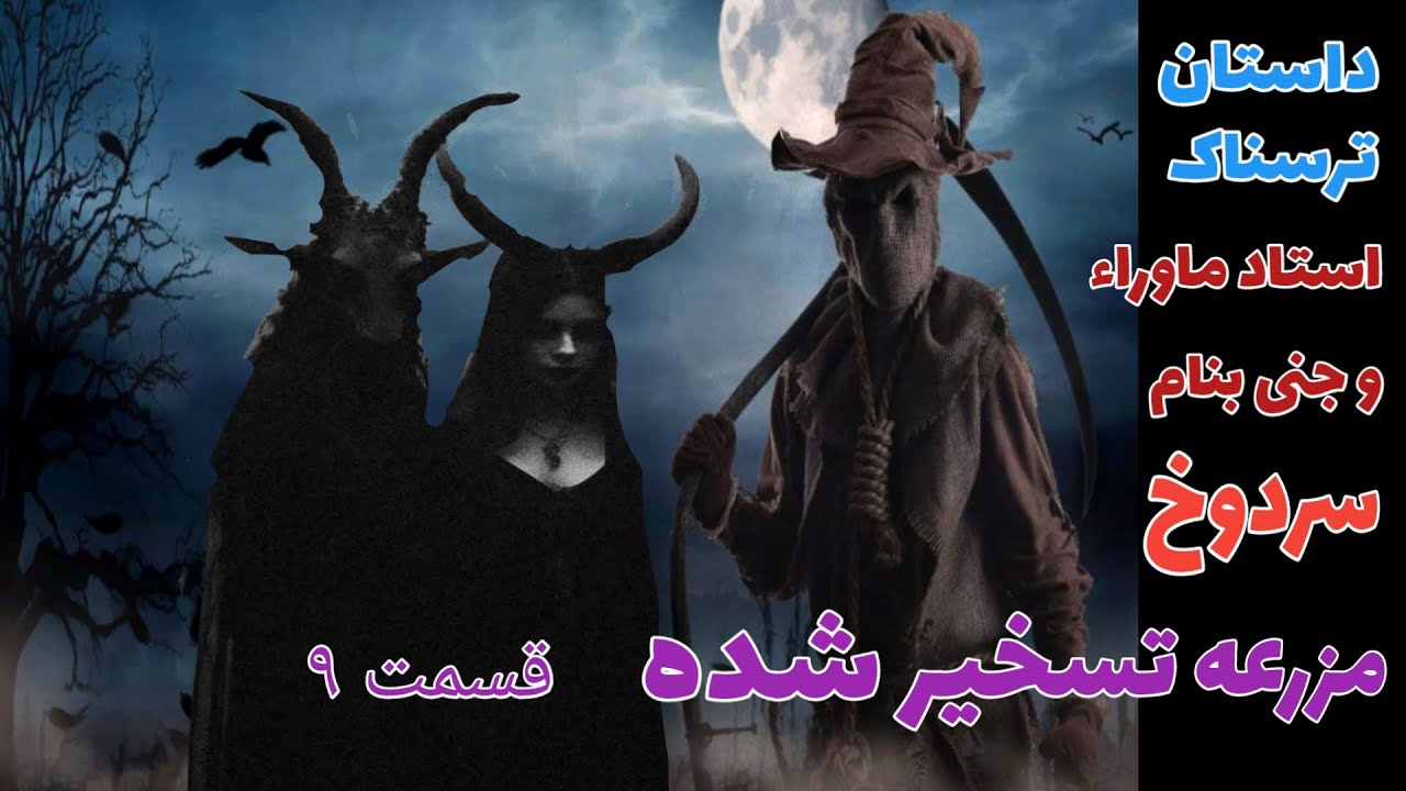 داستان ترسناک استاد علوم غریبه و جنی بنام سردوخ قسمت نهم _ حکایت ماورایی
