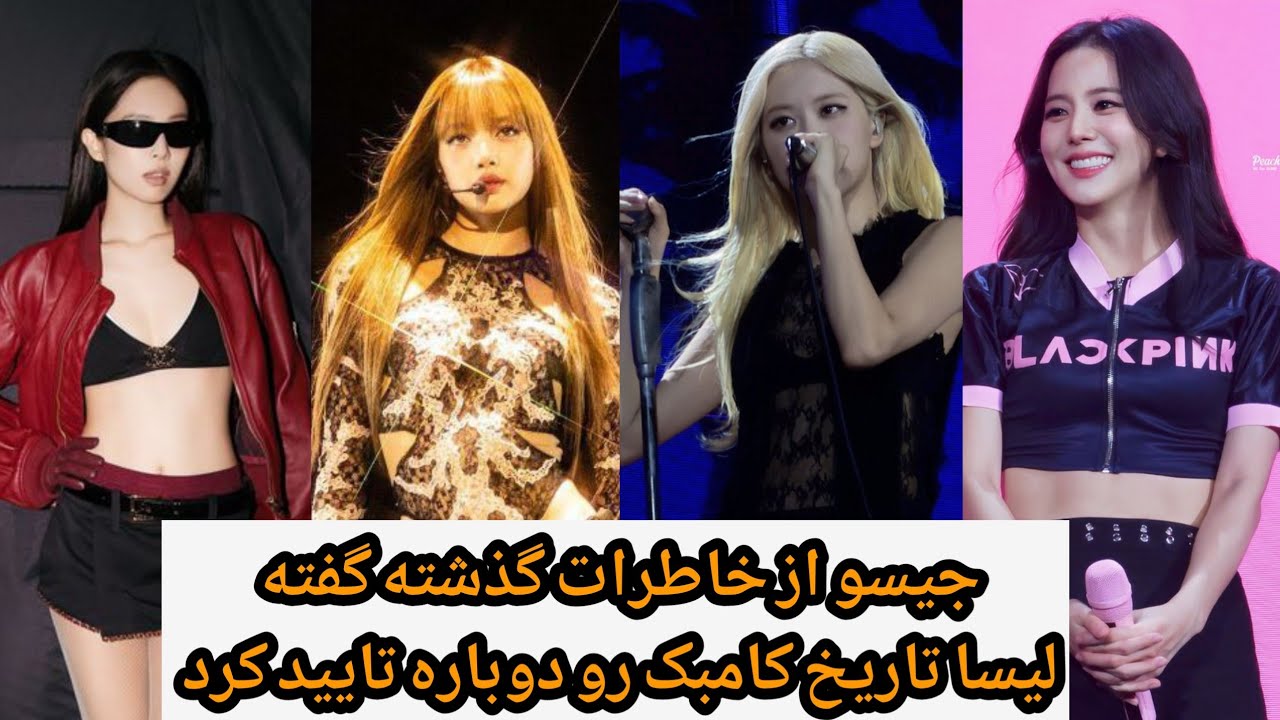 جیسو از خاطرات گذشته گفته|لیسا تاریخ کامبک رو دوباره تایید کرد 
