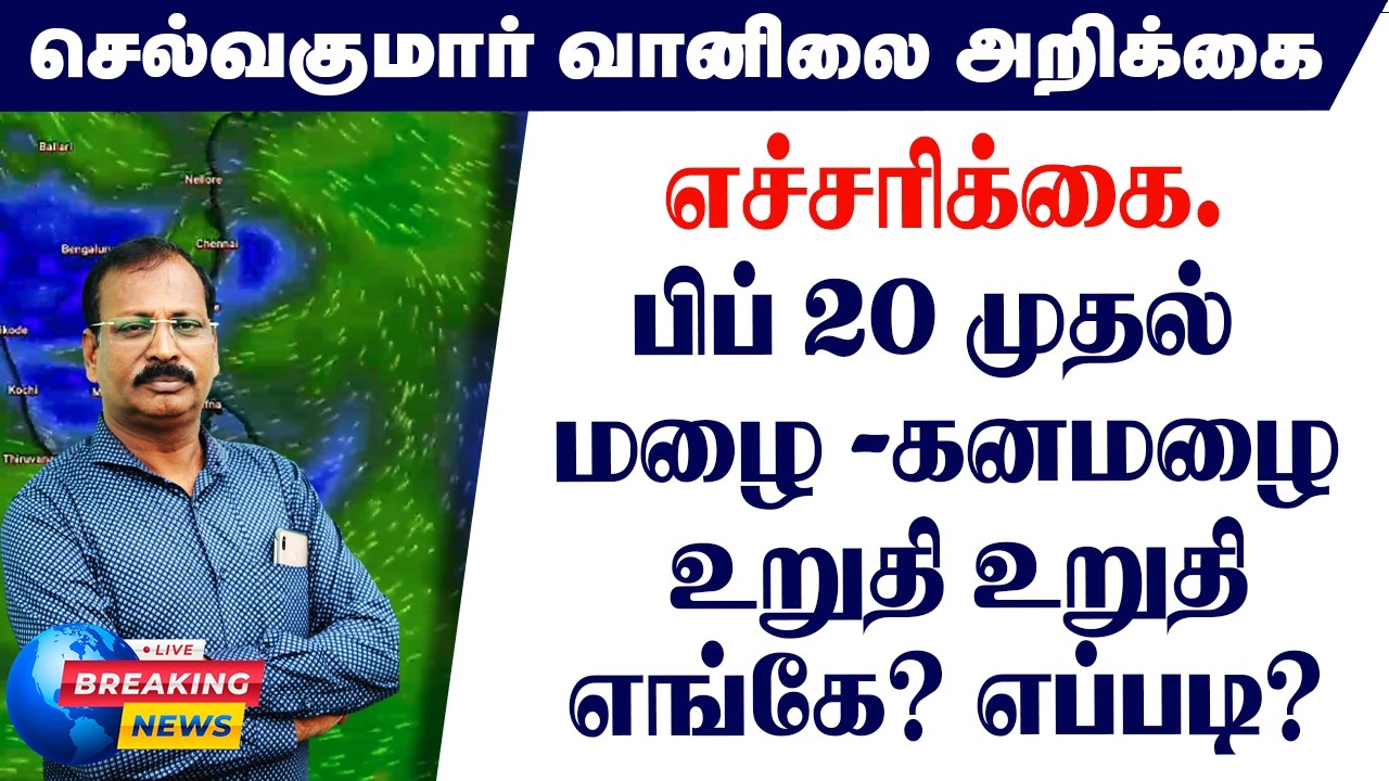 எச்சரிக்கை.பிப் 20 முதல் மழை -கனமழை உறுதி உறுதி.எங்கே? எப்படி?