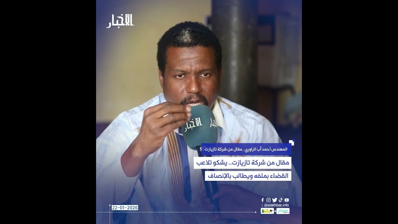 مقال من شركة تازيازت.. يشكو تلاعب القضاء بملفه ويطالب بالإنصاف