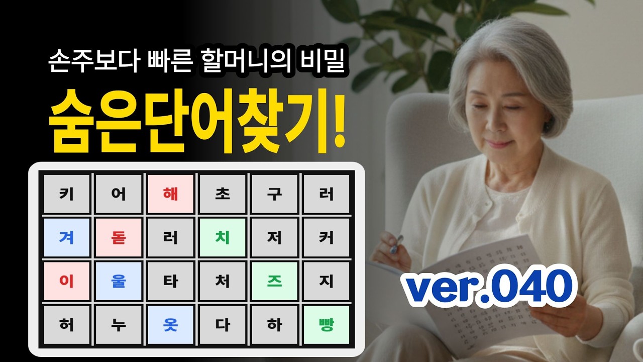 [숨은단어찾기] V040 손주보다 빠른 할머니의 비결? 매일 두뇌 습관 #기억력 #뇌건강