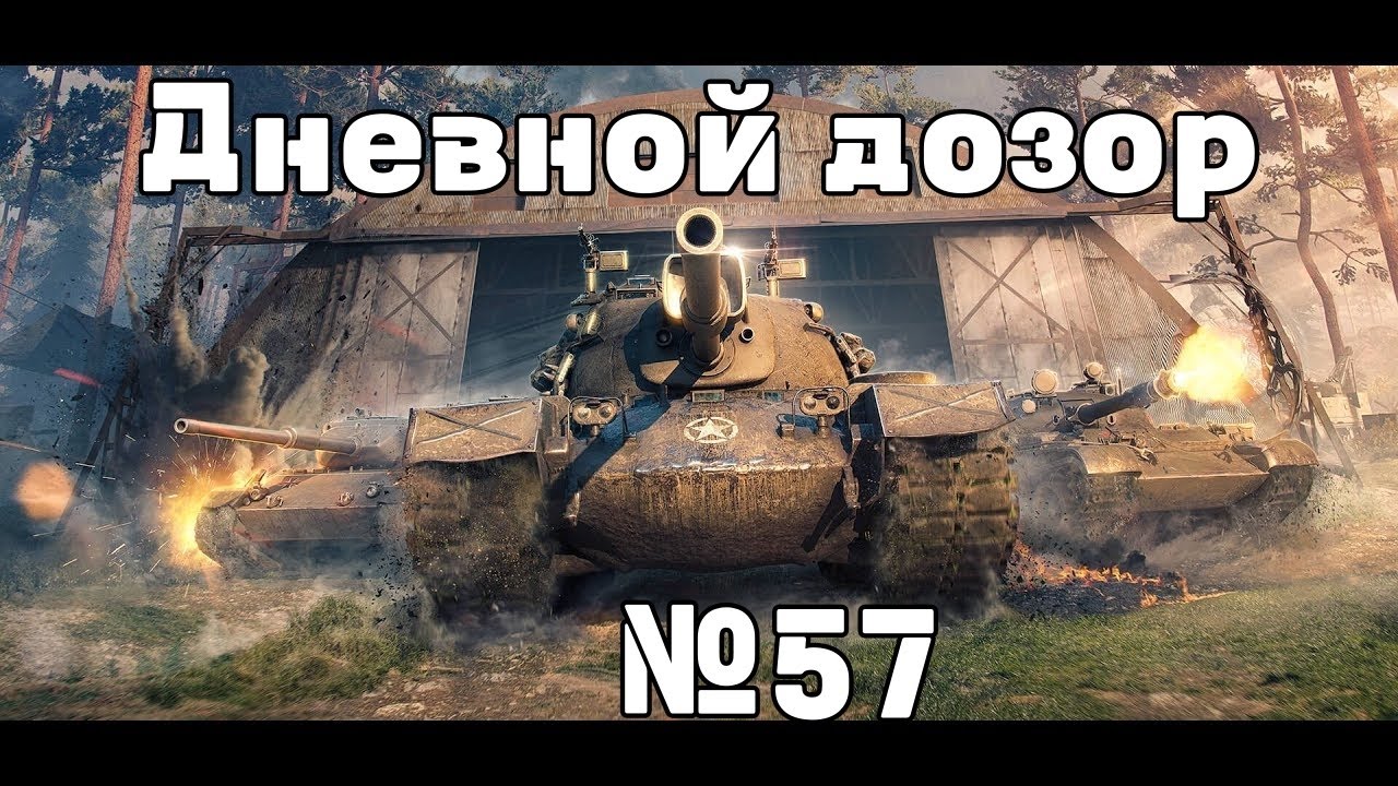 Дневной  дозор №57