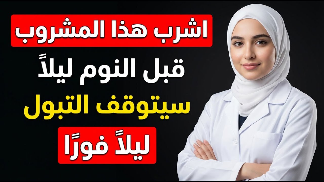 اشرب هذا المشروب قبل النوم ليلاً وسيتوقف التبول فورًا