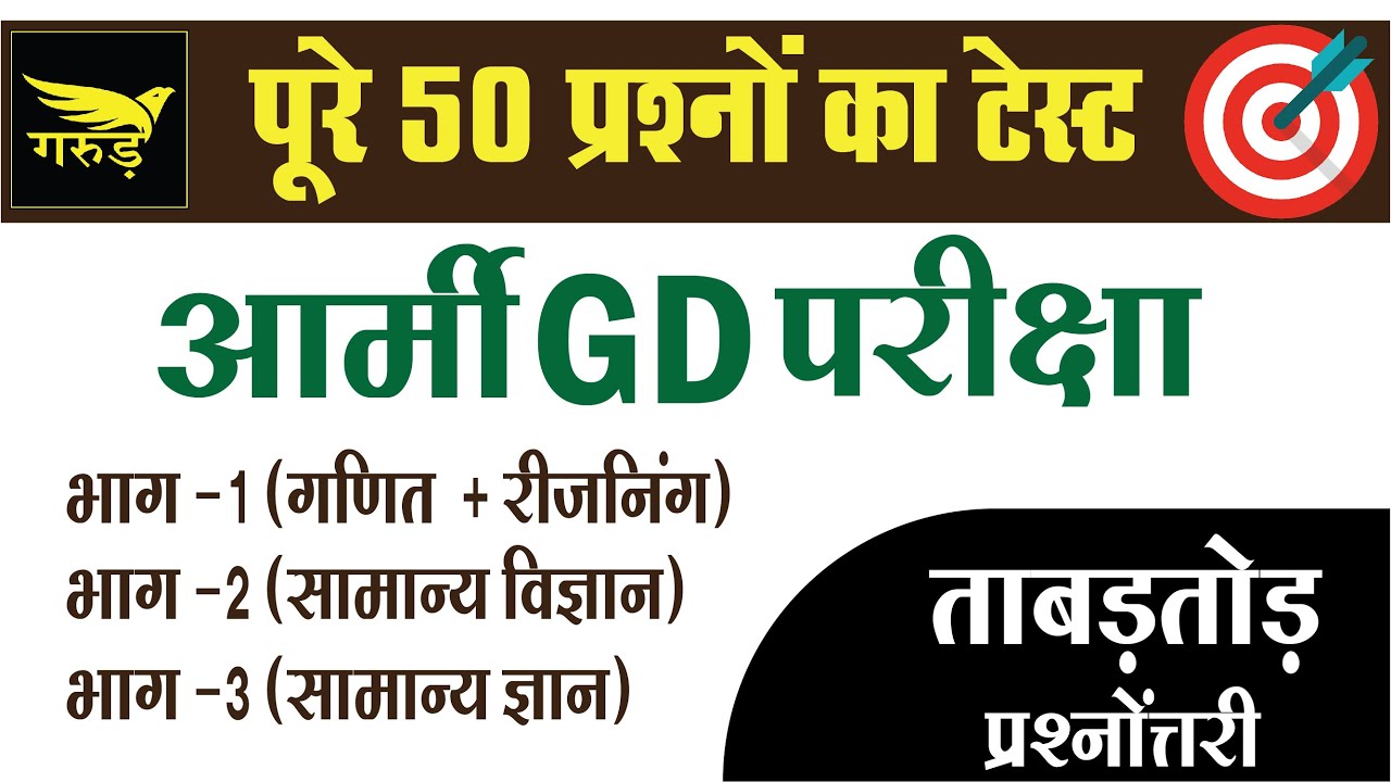 Army Test Series || Army GD Test Series || Army Math || Army Reasoning || Army Science || Army GK ||